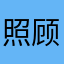 照顾儿子