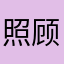 照顾好自己知道不