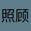 照顾小动物