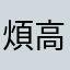 煩@高最強強抗議去