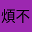 煩不煩一直重複