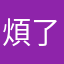 煩了了