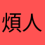 煩人啊人煩