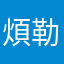 煩勒