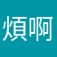 煩啊啊啊啊啊啊啊啊啊