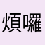 煩囉要人比分
