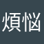 煩悩のかたまりだらけ