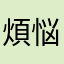 煩悩のカタマリ