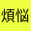 煩悩まみれ寿司
