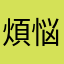 煩悩丸