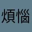 煩惱大魔王