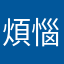 煩惱的學生