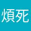 煩死了一直暱稱重複，乾