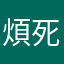 煩死了你