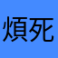 煩死了囉嗦