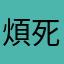 煩死了我