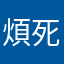 煩死人⋯⋯