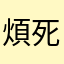 煩死人了！驗證碼都氣死還要想暱稱！乾！