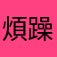 煩躁不安的心