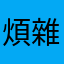 煩雜