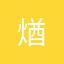 煪
