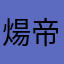 煬帝ちゃん