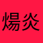 煬炎