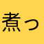 煮っころがしネオ