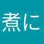 煮にくいアヒルの子