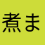 煮まーめ