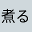 煮るラ