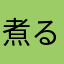 煮る野菜