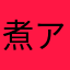 煮アナゴ