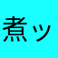 煮ック寝ー無