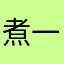 煮一个苞米