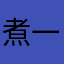 煮一杯奶茶