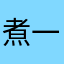 煮一碗鱼