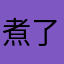 煮了只鱼