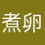 煮卵、