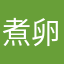 煮卵煮卵