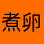 煮卵食べたいです