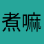 煮嘛么