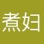 煮妇煮妇