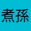 煮孫ラーメン