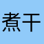 煮干しだいこん