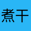 煮干しアーモンド