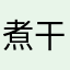 煮干しチキン