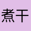 煮干しニックネーム