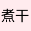 煮干し出汁is美味し