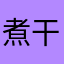 煮干し男